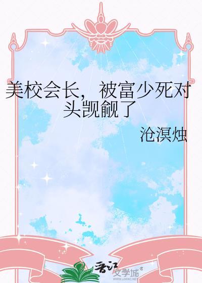 美艷校長小說