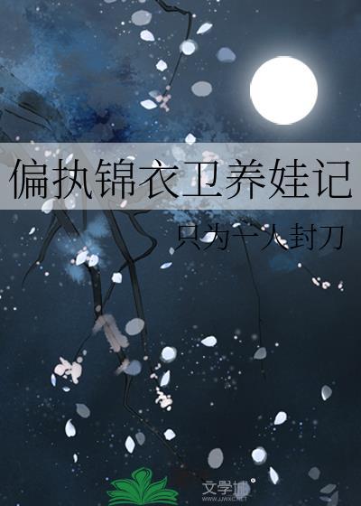 偏执锦衣卫养娃记TXT