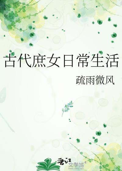 古代庶女日常生活by