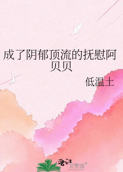 成为阴郁顶流阿贝贝全文免费阅读