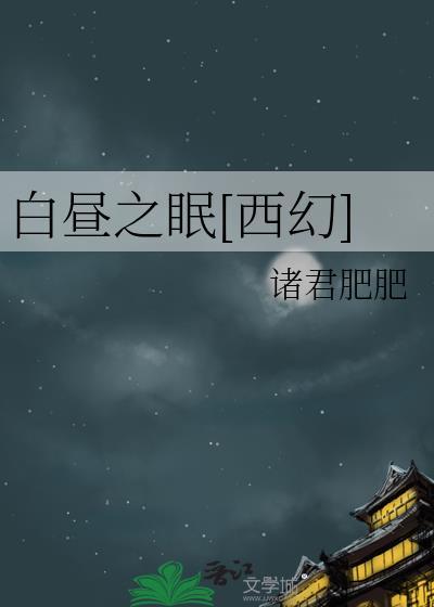 白昼之眠西幻txt夸克