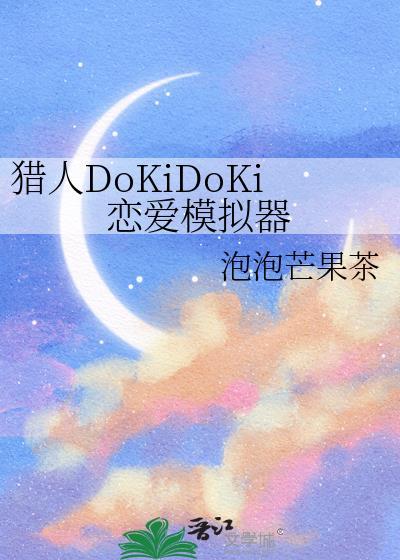 猎人DoKiDokii恋爱模拟器最新版本更新内容介绍