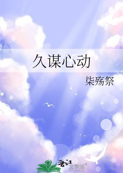 久谋心动陆明漪谢晚菱