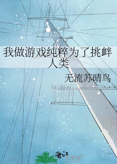 我做游戏纯粹为了挑衅人类的游戏