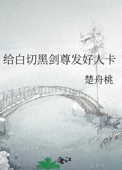 给白切黑剑尊发好人卡 专栏