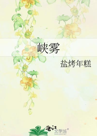峡雾山罗马音
