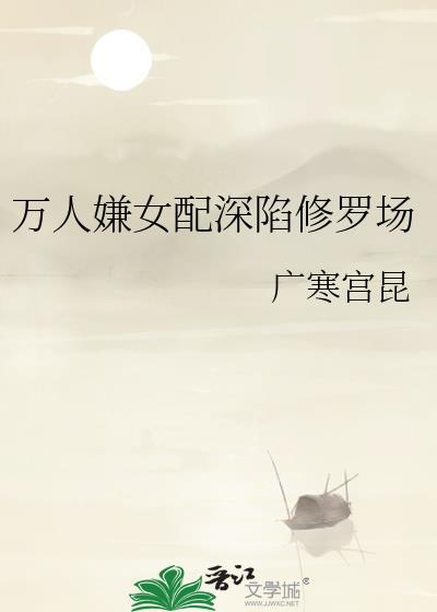 万人嫌女配