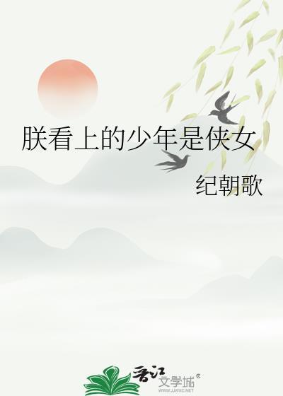 朕看上的少侠是女生