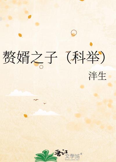 赘婿之子(科举)第21章内容