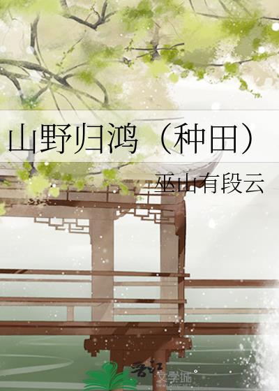 山野归鸿种田by