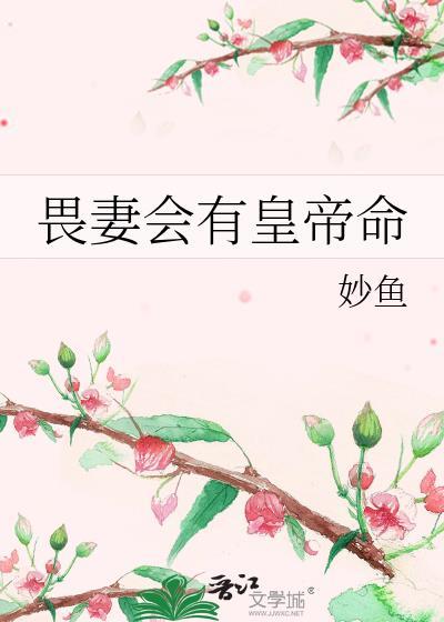 畏妻会有黄帝命
