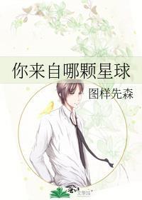 你来自哪颗星球by图样先森