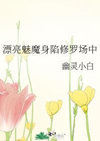 漂亮魅魔也要追妻火葬场吗鼻噶小羊