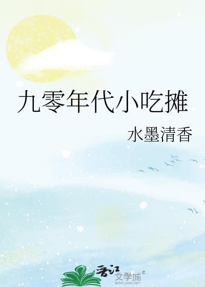 8090年代小吃摊