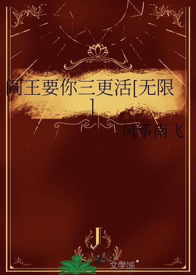阎王要你三更死的读音