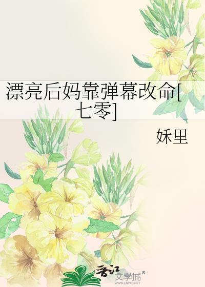 漂亮后妈甜翻全家免费阅读全文
