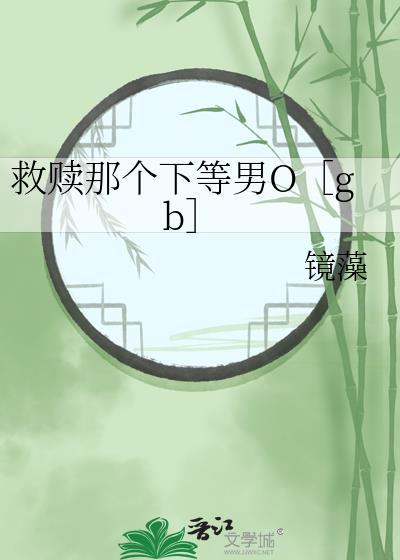 救赎那个美强惨by泛渊晋江手机版