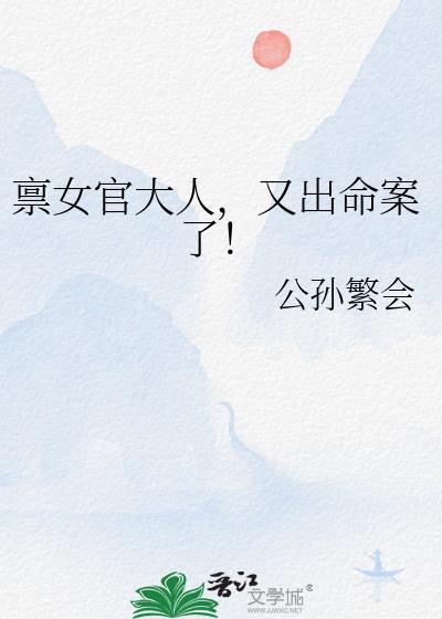 禀女官大人又出命案了txt