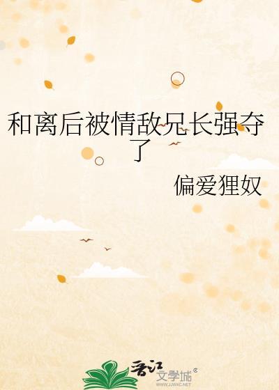 和离后被前夫强取豪夺全文免费阅读