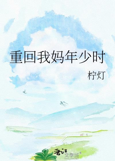 重回爸妈年少时番外免费阅读