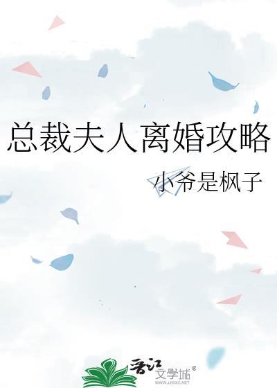 总裁夫人离婚当天怀孕推荐