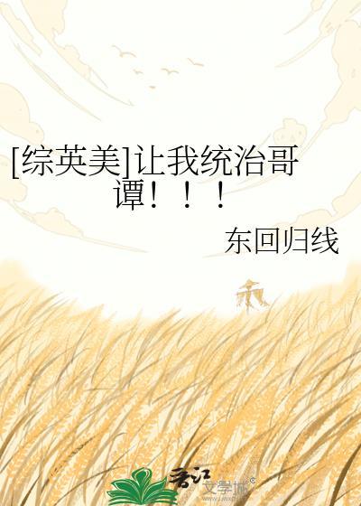 综英美让我统治哥谭TXT