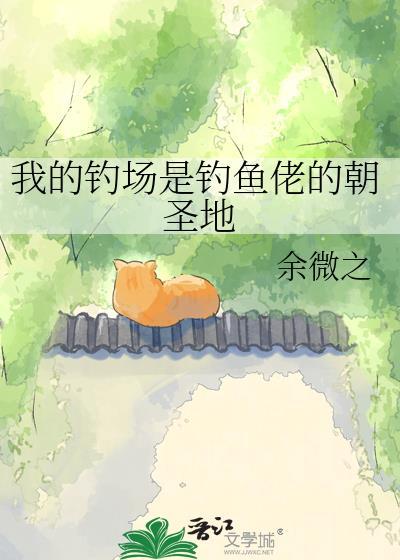 钓鱼佬我的钓场全是史前巨物