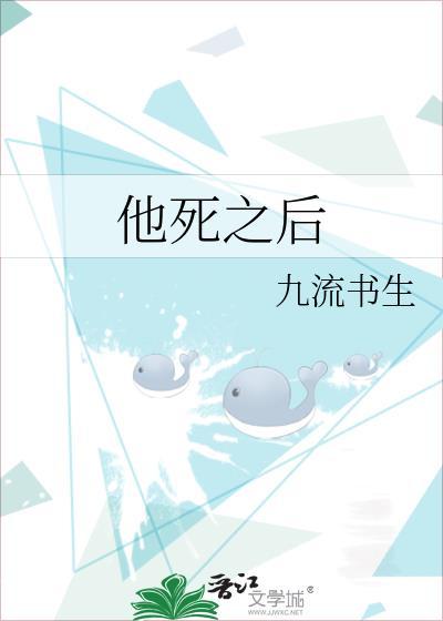 他死之后我开始撞鬼讲的什么