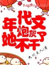 年代文炮灰她不干了txt九州大人