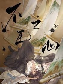不臣之心是什么意思