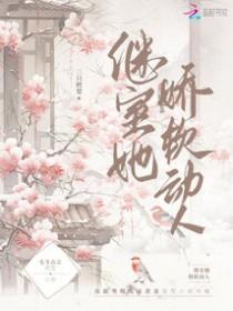 继室她娇软动人类似文