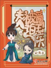 夫人被迫觅王侯免费阅读全文