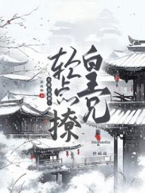 皇兄轻点爱白富美免费阅读