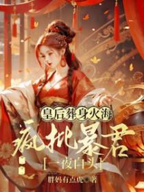 皇后疯了原文