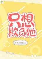 只想欺负你一个