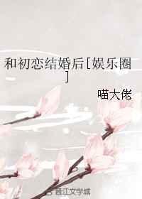 然后跟初恋结婚了
