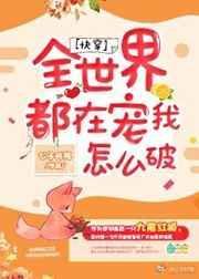 全世界都想宠爱我