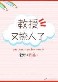 教授他又吃醋了详情