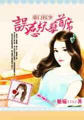误惹天价豪门总裁