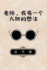 我有个大胆的想法表情包