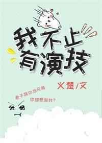 我不止有演技有肉吗