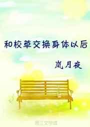 和校草逐渐交换