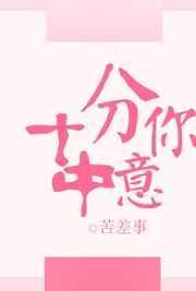 十分中意意中人是什么生肖