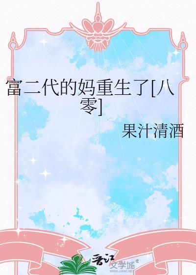富二代重生剧情
