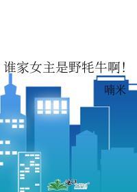 谁家女主是野牦牛呀