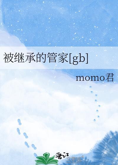 被继承的遗产也包括管家吗