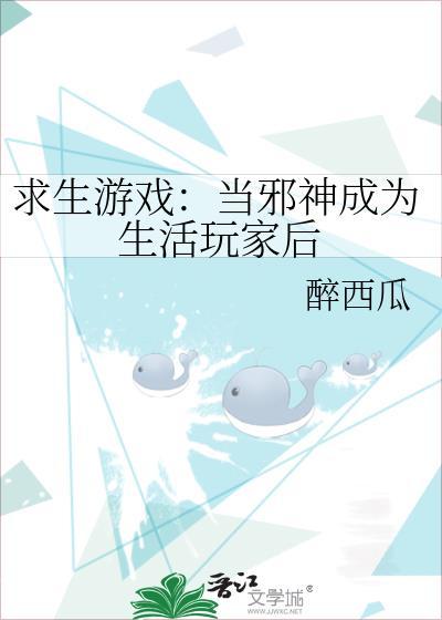 求生游戏当邪神成为生活玩家后txt