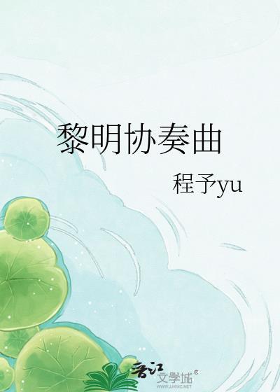 黎明协奏曲by程予yu
