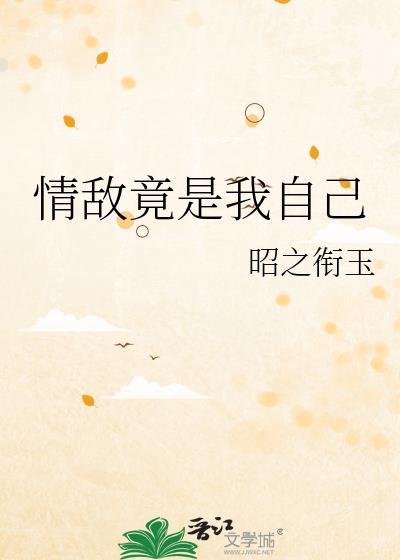 情敌竟是我自己演员表