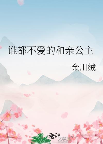 谁都不爱的和亲公主免费阅读